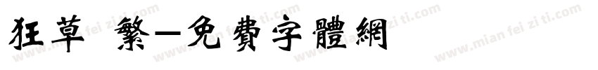 狂草 繁字体转换